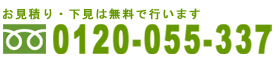 フリーダイヤル_0120-055-337.png