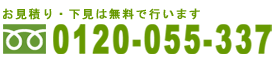 フリーダイヤル_0120-055-337.png